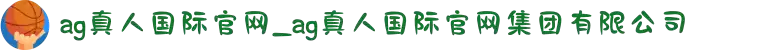 ag真人国际官网_ag真人国际官网集团有限公司